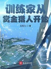 神奇宝贝训练家从赏金猎人开始石知