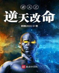 诸天万界逆天改命群
