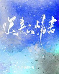 迟来的情书电影免费观看高清版