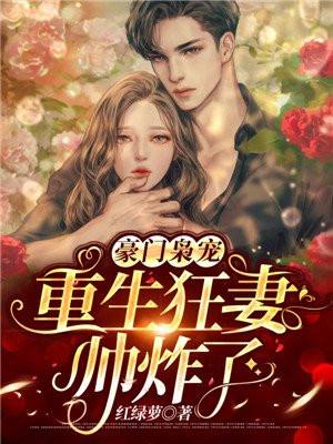 豪门枭宠重生小妻凶凶哒