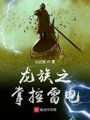 龙族之推到