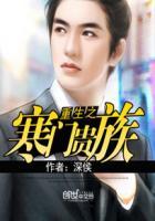 重生之寒门贵族无删减