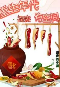 懒汉的辣妻有空间