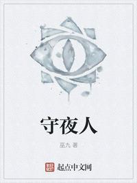 守夜人作者