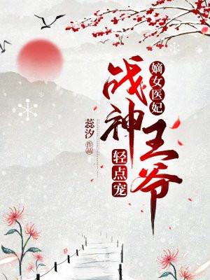 嫡女医妃战神王爷轻点宠 蕊汐
