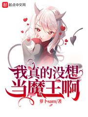 我真没想当大魔王