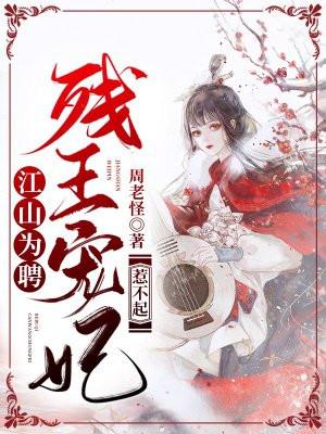 江山为聘的龙椅全文免费阅读