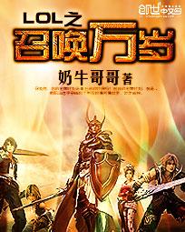 lol之召唤万岁 女主