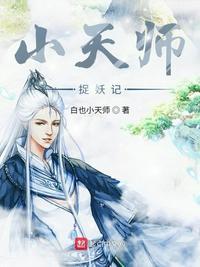 捉妖天师