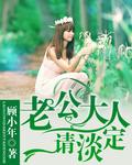 老公大人请温柔免费读