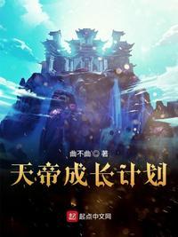 天帝的养成日志哪里能看