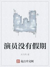 演员没有假期 顶点