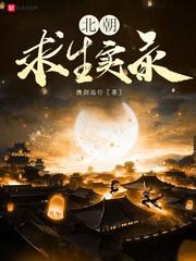 北朝求生实录epub