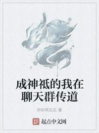 成神祗的我在聊天群传道最新章节