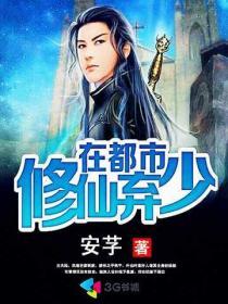 修真弃少都市行