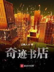 奇迹书店txt
