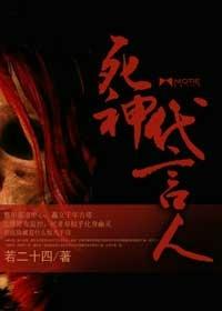 死神代言人张峰的