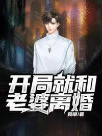 开局就和江莱离婚爱看书吧