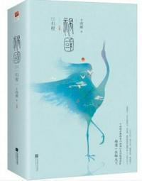祸国·归程在线阅读