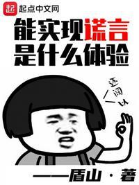 能实现谎言是什么体验 盾山