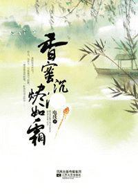 香蜜沉沉烬如霜百度