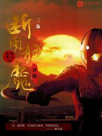 奥特曼之从断角狂魔开始笔趣阁