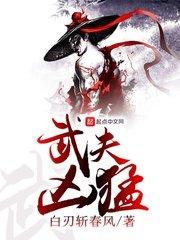 武夫凶猛白刃斩春风