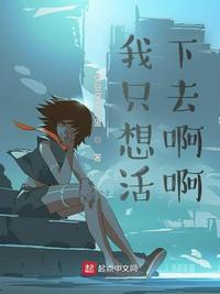 我只想活下去听书