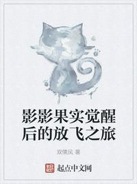 新书 影影果实觉醒后的放飞之旅