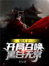 开局成为阴天子txt