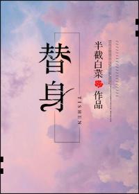 替身许殿孟莹晋江