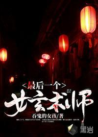 最后一位女玄术