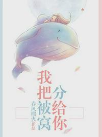 我把被窝分给你免费阅读全文