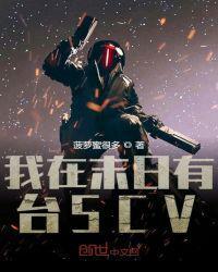 我在末日有台SCV百度百科