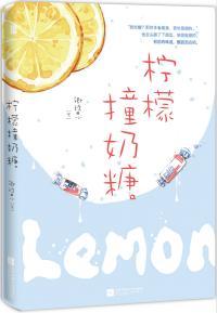 柠檬撞奶糖阅读