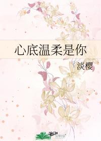 心底温柔是你下册