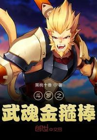 斗罗之武魂如意金箍棒免费阅读