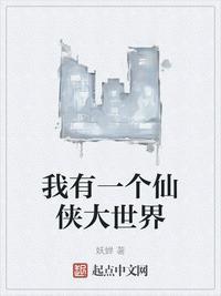 我有一个仙葫