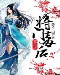 重生之将门毒后免费阅读完整版漫画