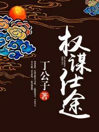 权谋仕途秦风有几个女人