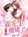 第一甜妻霍先生撩错了全文免费阅读