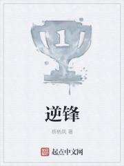 逆锋起笔最能得势哲理意义