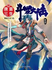 斗罗大陆5重生唐三免费阅读完整版