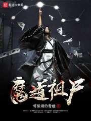 魔道祖师  未删减版