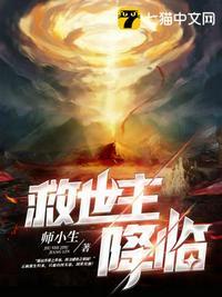救世主降临录