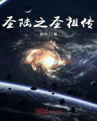 圣祖在线阅读