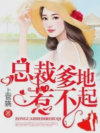 总裁爹地惹不起全文免费阅读最新章节