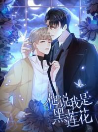 他说我是黑莲花人物