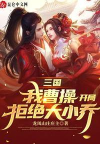 三国我是曹操开局娶了貂蝉