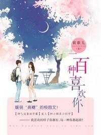 对你一百种喜欢路漫漫